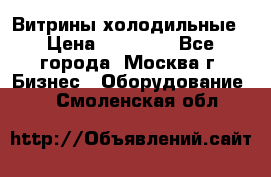 Витрины холодильные › Цена ­ 20 000 - Все города, Москва г. Бизнес » Оборудование   . Смоленская обл.